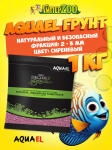 AQUAEL Грунт AQUA DECORIS, сиреневый 1 кг