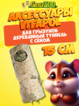 Vitapol Деревянный туннель с сеном для грызунов, 15 см