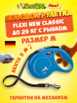 Рулетка Flexi New Classic синяя M, лента 5 м