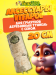 Vitapol Деревянный туннель с сеном для грызунов, 20 см