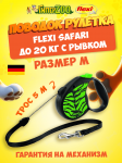 Рулетка Flexi Safari зеленая M, трос 5 м