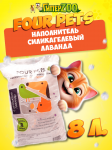 FOUR PETS наполнитель силикагелевый с лавандой, 8 л