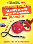 Рулетка Flexi New Classic красная M, лента 5 м