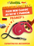 Рулетка Flexi New Classic красная L, лента 5 м