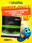 AQUAEL Грунт AQUA DECORIS, светлый 1 кг