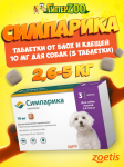 Zoetis Симпарика таблетки от блох и клещей для собак 2,6-5 кг (упак. 3 табл.)