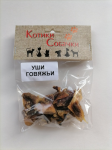 Лакомство для собак Уши говяжьи, 40 гр