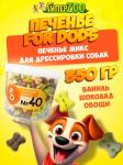 Печенье для собак Рецепт №40 Training Snacks Mix, 350 гр