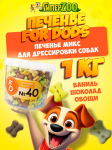 Печенье для собак Рецепт №40 Training Snacks Mix, 1кг