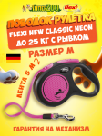 Рулетка Flexi  Neon M розовая, лента 5 м