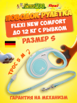 Рулетка Flexi New Comfort голубая S, трос 5 м