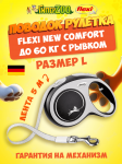 Рулетка Flexi New Comfort черная L, лента 5 м
