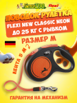 Рулетка Flexi New Neon M оранжевая, лента 5 м