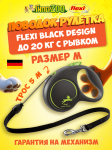 Рулетка Flexi Black Design c зелеными элементами M, трос 5 м.