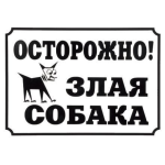 Табличка Осторожно, злая собака