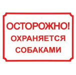 Табличка Осторожно, охраняется собаками