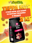 Терра Кот корм для кошек с говядиной и овощами, 2кг