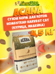 Acana Homestead Harvest Cat (курица, индейка), 4,5 кг