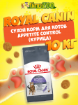 Royal Canin Sterilised Appetite Control Cat, 10 кг