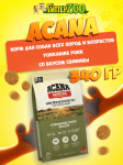 Acana Yorkshire Pork (свинина), 340 гр