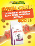 Royal Canin Early Renal Feline Cat, 400 гр