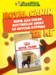 Royal Canin Rottweiler Adult, 12 кг