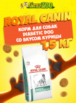 Royal Canin Diabetic Dog, 1,5 кг