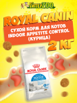Royal Canin Indoor Appetite Control Cat, 2 кг