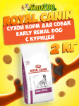 Royal Canin Early Renal Dog, 2 кг