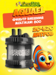 AQUAEL Фильтр внешний MultiKani 800