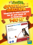 Фронтлайн Нексгард для собак 25,1-50 кг, 136 мг