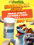 Пивные дрожжи для кошек и собак 8in1 Excel Brewer's Yeast, 260 таб