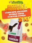 Nature's Protection Large cat Poultry (курица), 2 кг