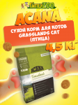 Acana Grasslands Cat (птица), 4,5 кг