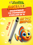 Aquael УФ-Стерилизатор воды аквариумный STERILIZER UV 15