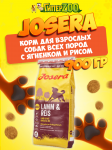 Josera Adult (ягненок, рис), 900 гр