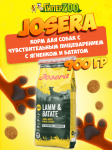 Josera Adult Medium/Maxi (ягненок и батат), 900 гр