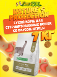 Nature's Protection Sterilised (птица),  7 кг
