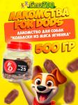 Лакомство For Dogs Рецепт № 25 Колбаски из мяса ягненка, 500 гр