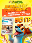 Лакомство For Friends для собакУзелки из утиного филе и сурими , 50 гр