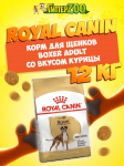 Royal Canin Boxer Adult, 12 кг