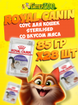 Royal Canin STERILISED (соус), 85 гр*28 шт