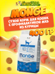 Monge Urinary cat (цыпленок), 400 гр