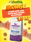 Monge Adult cat (цыпленок), 1,5 кг