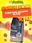 Monge Bwild Low Grain Kitten (гусь), 10 кг