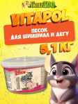 Песок Vitapol Piasek для шиншилл и дегу, 5,1 кг