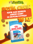Royal Canin Junior Giant, 15 кг