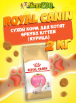 Royal Canin Sphynx Kitten, 2 кг