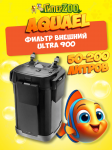 AQUAEL Фильтр внешний ULTRA 900