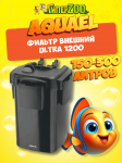 AQUAEL Фильтр внешний ULTRA 1200